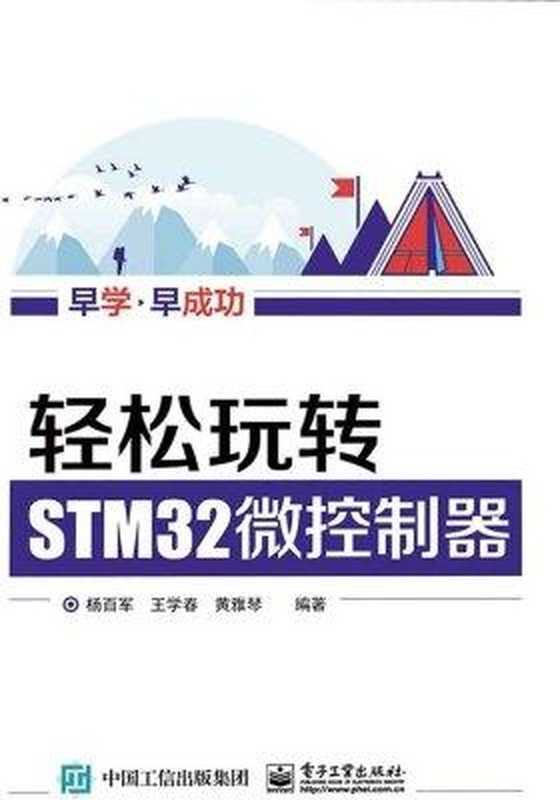 轻松玩转STM32微控制器（杨百军）（电子工业出版社 2016）