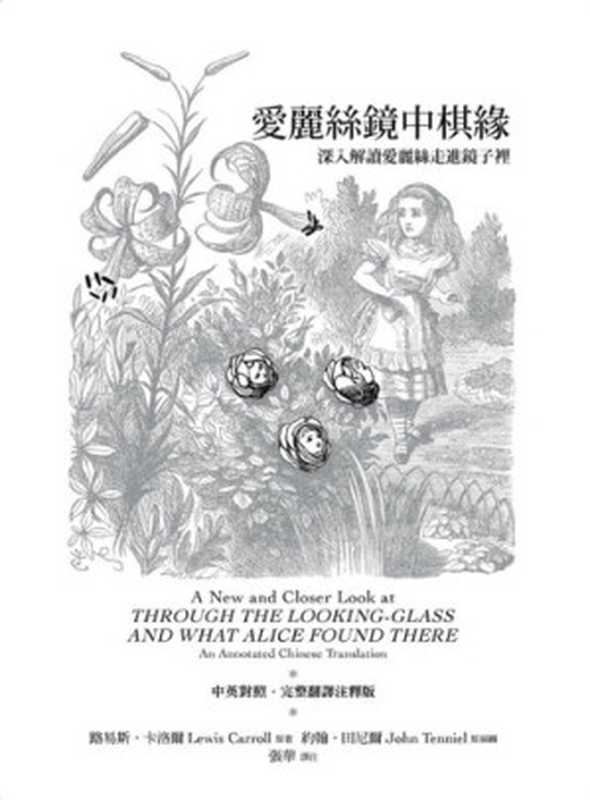 愛麗絲鏡中棋緣： 深入解讀愛麗絲走進鏡子裡（Lewis Carroll; 約翰．田尼爾; 張華）（遠流出版事業股份有限公司 2011）