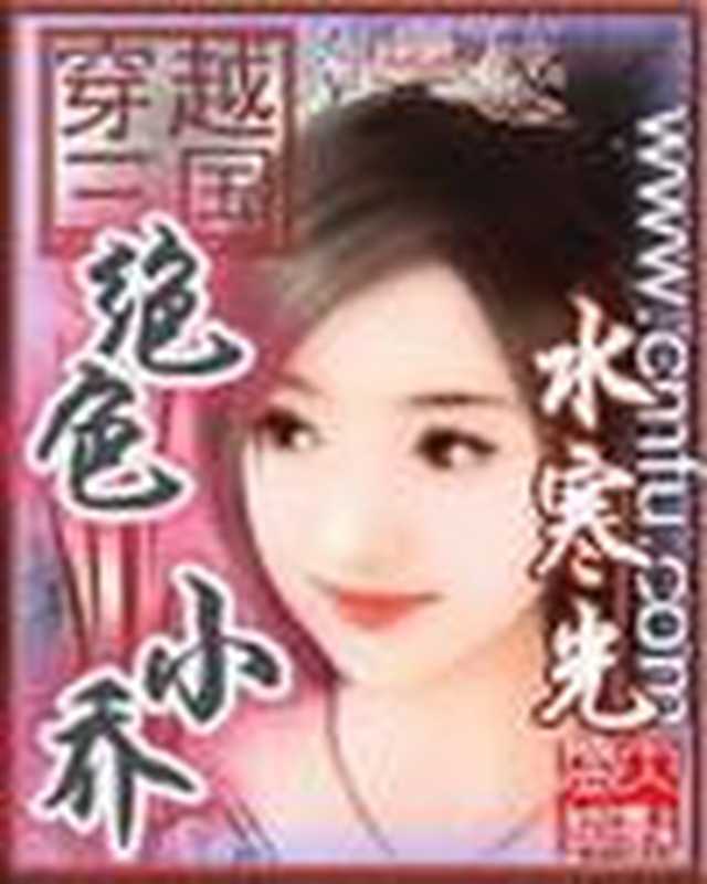 穿越三国之绝色小乔（水寒光 [水寒光]）（epub掌上书苑 2010）