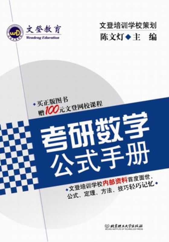 考研数学公式手册 (文登教育)（陈文灯 [陈文灯]）（北京理工大学出版社 2016）