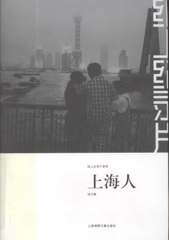 上海人（陆元敏）（上海锦绣文章出版社 2007）