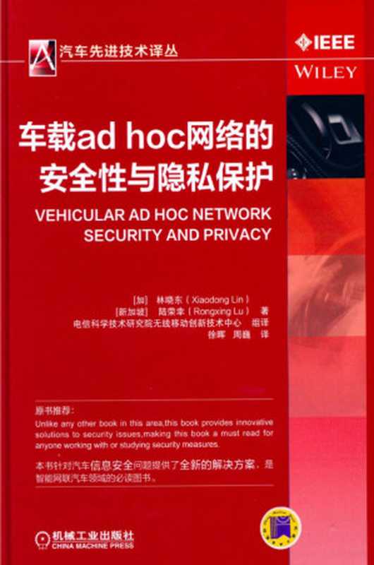 车载ad hoc网络的安全性与隐私保护（林晓东， 陆荣幸）（机械工业出版社 2016）