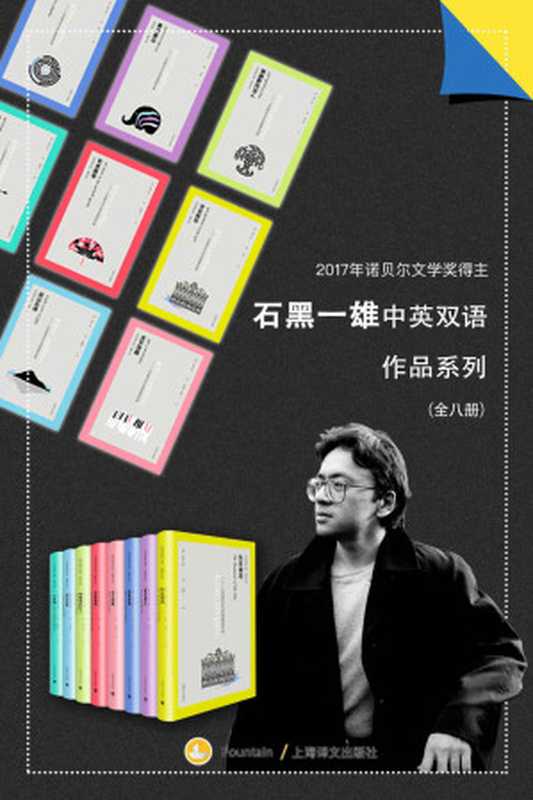 石黑一雄中英双语作品集（套装共8册）（石黑一雄(Kazuo Ishiguro) [石黑一雄(Kazuo Ishiguro)]）（上海译文出版社 2019）