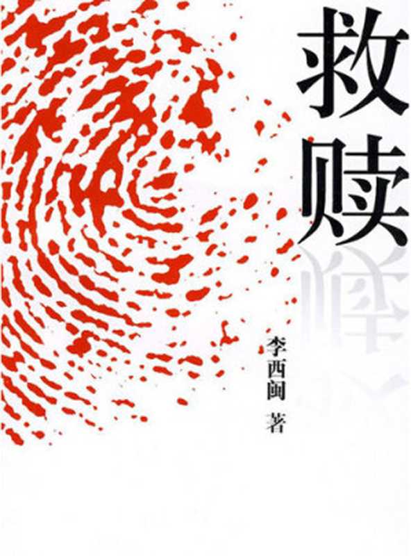 李西闽经典小说：救赎 Li XiMin mystery novels： Redemption（Li XiMin）（ZHE JIANG PUBLISHING UNITED GROUP 2014）