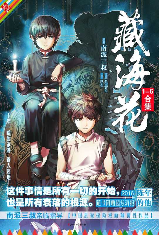 藏海花漫画套装（全六册）（南派三叔，鱼蛋kid，巴布）