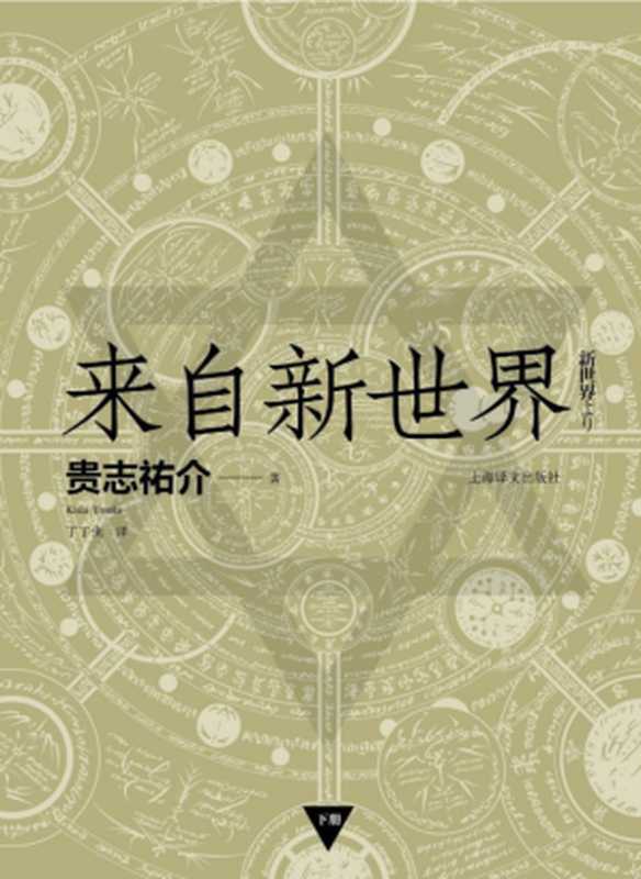 来自新世界 - 上（贵志祐介）（上海译文出版社 2014）