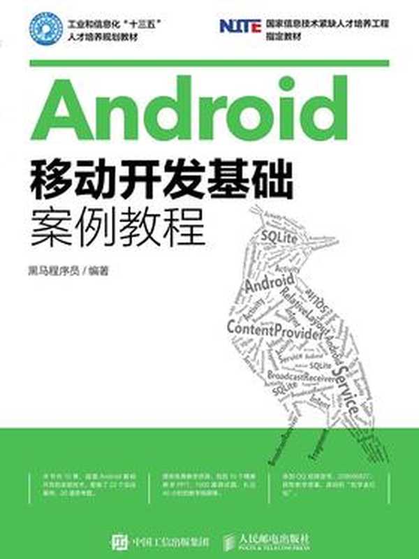 Android移动开发基础案例教程（黑马程序员）（人民邮电出版社 2017）