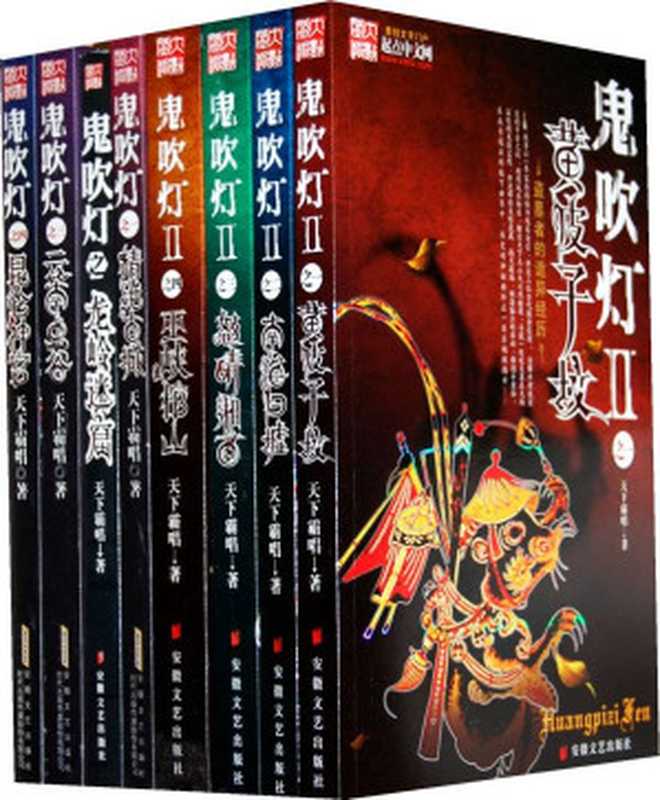 鬼吹灯（合集）（本物天下霸唱 [未知]）（epub掌上书苑 2012）