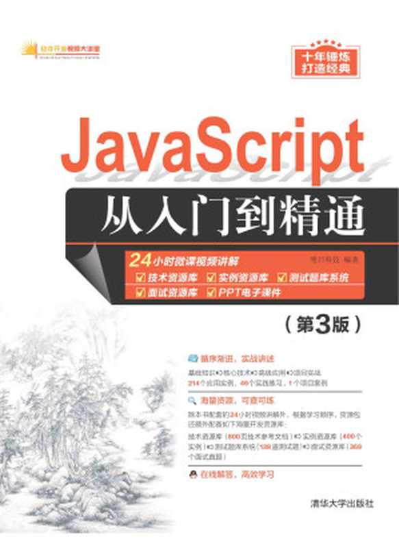 JavaScript从入门到精通（第3版）（Unknown）