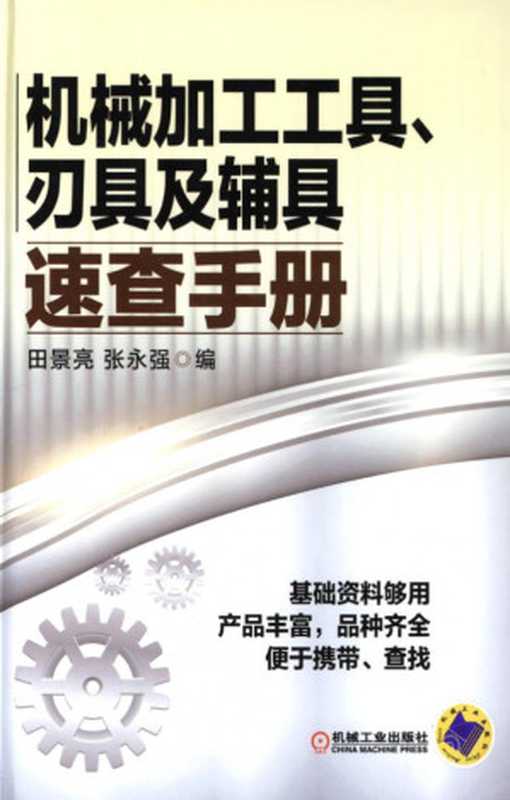 机械加工工具、刃具及辅具速查手册.pdf（田景亮，张永强）（机械工业出版社 2014）