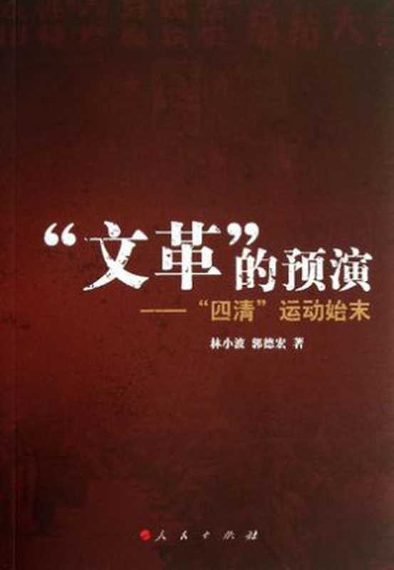 文革的预演：四清运动始末（林小波， 郭德宏）（人民出版社 2013）