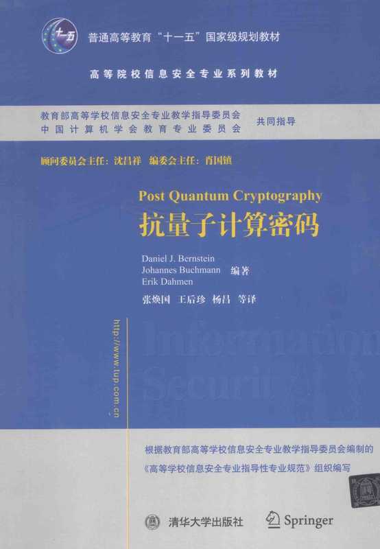 抗量子计算密码（Daniel J. Bernstein，Johannes Buchmann，Erik Dahmen）（清华大学出版社）