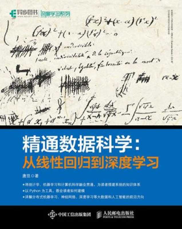 精通数据科学：从线性回归到深度学习（唐亘）（人民邮电出版社 2018）