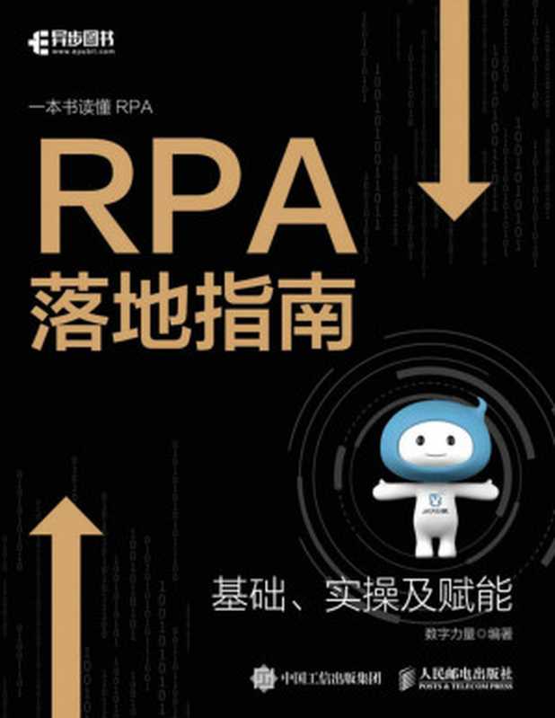 RPA落地指南（一本书读懂RPA，科技赋能企业数字化转型）（数字力量）（Tianlangbooks 2023）