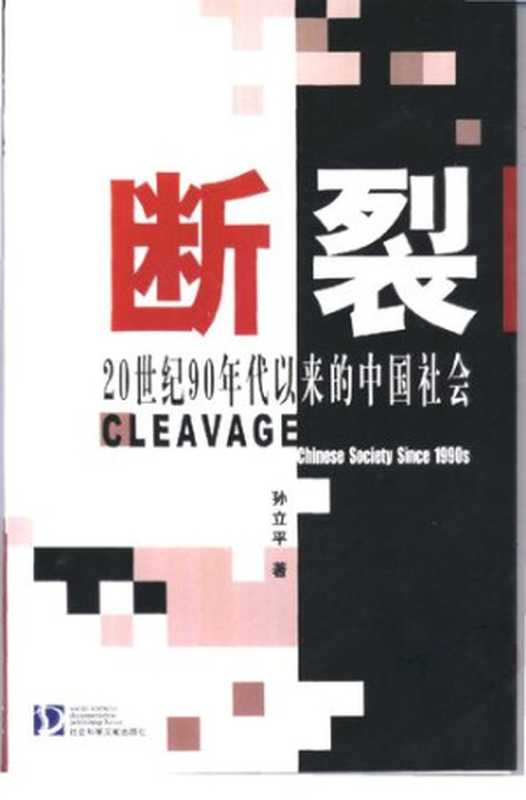 断裂：20世纪90年代以来的中国社会（孙立平）（社会科学文献出版社 2003）