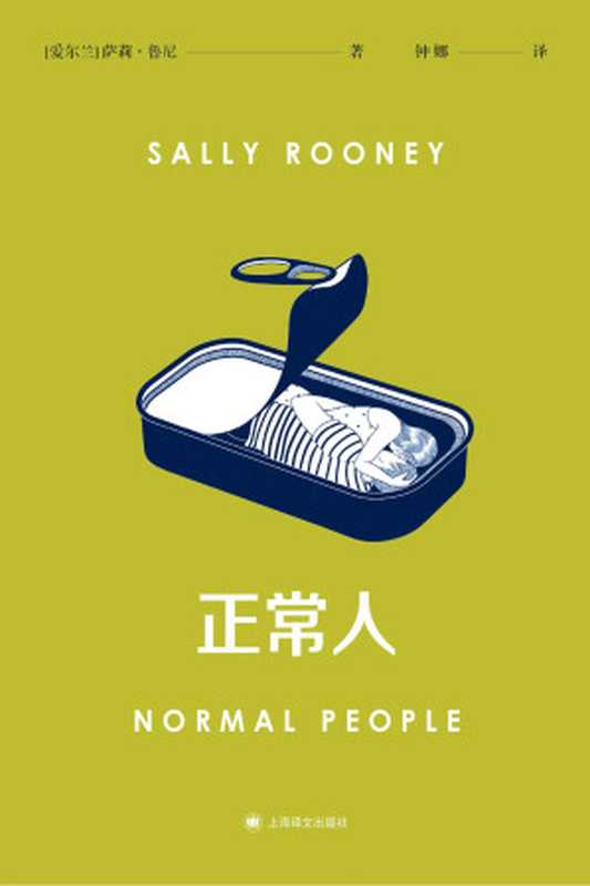 正常人【上海译文出品！风靡全球的电视剧Normal People 原著！《纽约时报》《星期日泰晤士报》畅销书排行榜冠军，入选《卫报》“21世纪100部最佳图书”！代表年轻一代“新”的爱情故事！】（萨利·鲁尼(Sally Rooney) [萨利·鲁尼(Sally Rooney)]）（上海译文电子书 2020）