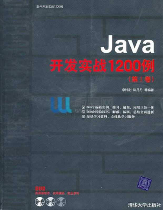 Java开发实战1200例(第1卷)(附DVD光盘1张) (软件开发实战1200例)（李钟尉）（清华大学出版社 2011）