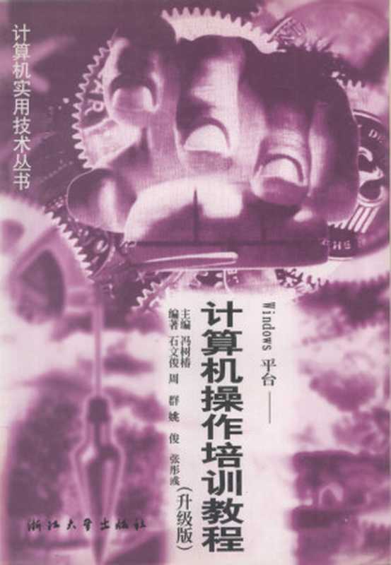 windows平台 计算机操作培训教程 升级版（冯树椿主编）（1998）