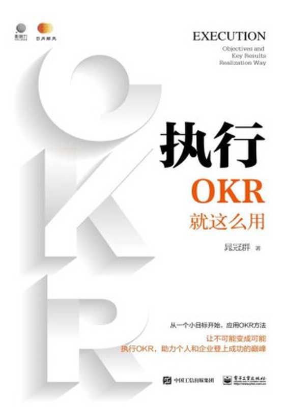 执行：OKR就这么用（晁冠群）（电子工业出版社 2020）