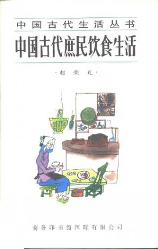 中国古代庶民饮食生活（赵荣光）（商务印书馆国际有限公司 1997）