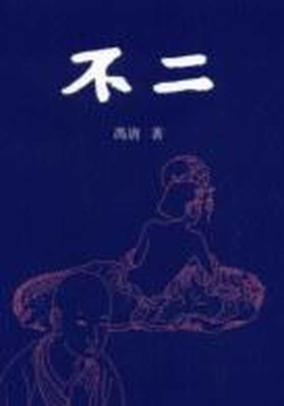 不二（冯唐）（epub掌上书苑 2011）