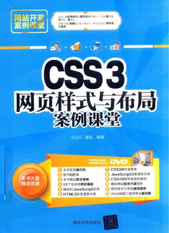 CSS3网页样式与布局案例课堂（刘玉红，蒲娟编著）（北京：清华大学出版社 2017）