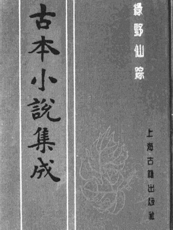 古本小说集成 1128 [清]李百川-绿野仙踪（乾隆刊本）（三）（上海古籍出版社1994）（[清]李百川）（2017）