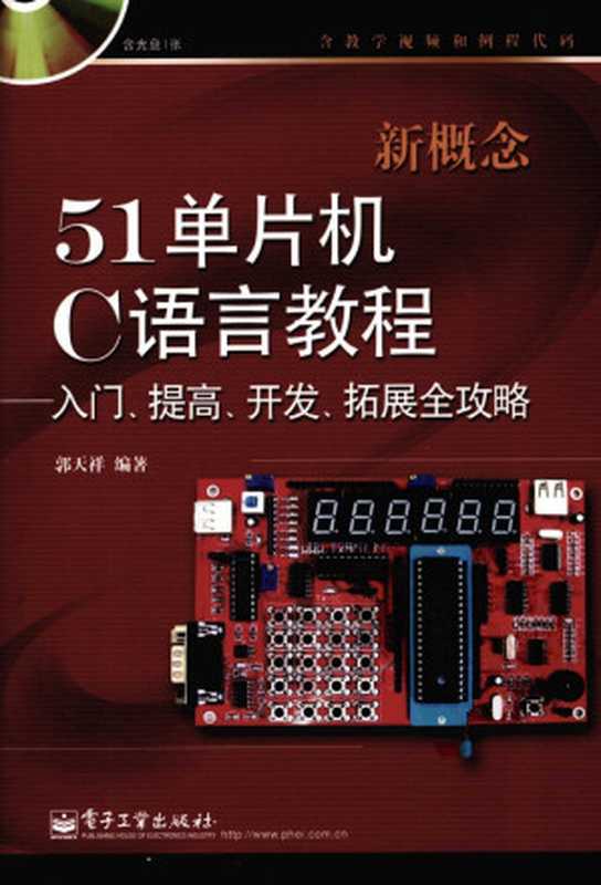 新概念51单片机C语言教程：入门、提高、开发、拓展全攻略（郭天祥编著）（高等教育出版社）