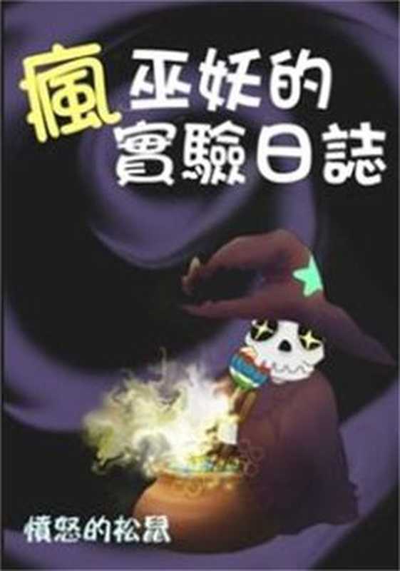 《疯巫妖的实验日志》（校对版全本）（愤怒的松鼠）（epub掌上书苑 2018）