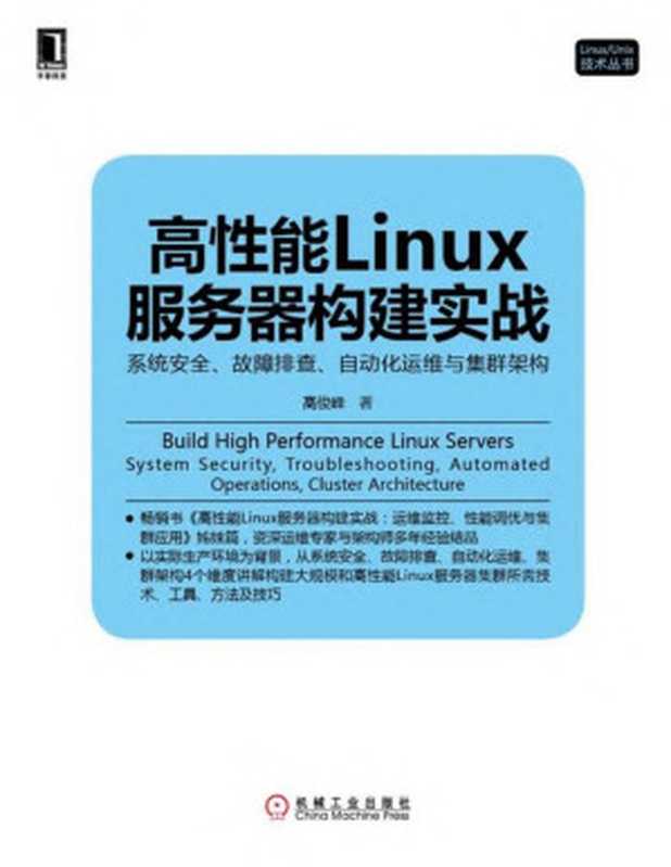 高性能Linux服务器构建实战：系统安全、故障排查、自动化运维与集群架构 (Linux Unix技术丛书)（高俊峰）