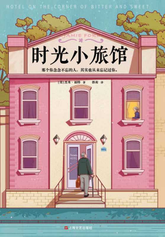 时光小旅馆 = Hotel on the Corner of Bitter and Sweet（[美] 杰米 · 福特 (Jamie Ford) 著 ; 郭莉 译）（上海文艺出版社 2019）