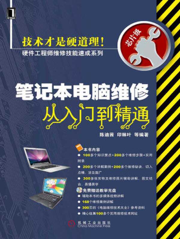 笔记本电脑维修从入门到精通（陈迪茜， 印琳叶）（机械工业出版社 2009）