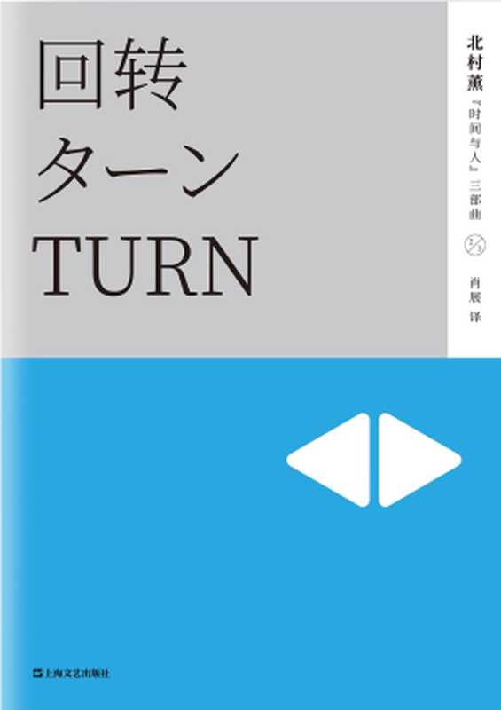 回转（[日]北村薰）（上海文艺出版社 2017）