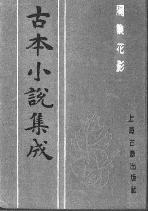 古本小说集成 1075 [清]不题撰人-隔帘花影（本衙藏板）（上）（上海古籍出版社1994）（[清]不题撰人）（2017）