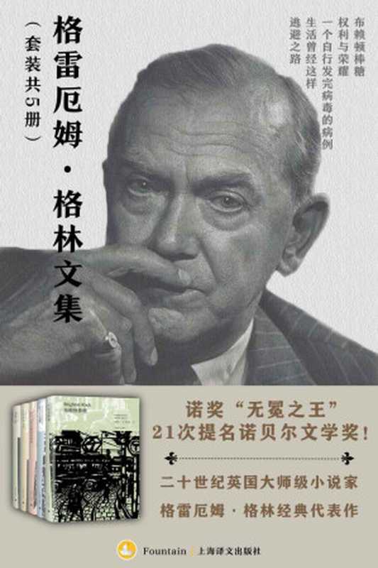 格雷厄姆·格林文集（套装共5册）（格雷厄姆·格林(Graham Greene)）（上海译文出版社 2020）