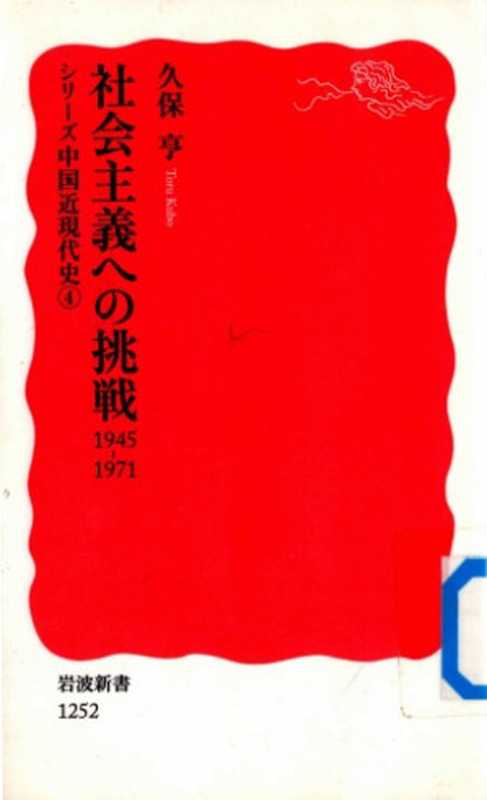 社会主義への挑戦：1945-1971 Shakaishugi heno Chousen： 1945-1971（久保 亨，Tooru Kubo）（岩波書店 Iwanami Shoten 2011）