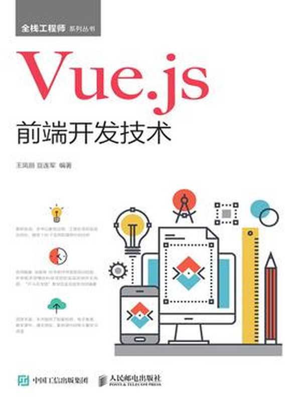 Vue.js前端开发技术（王凤丽 豆连军）（人民邮电出版社 2019）