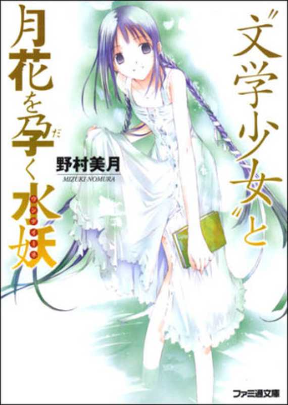 文学少女 6（野村美月）（epub掌上书苑 2011）