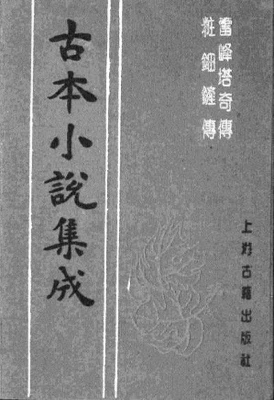 古本小说集成 4084 [清]玉花堂主人校订-雷峰塔奇传（清刊）、[清]昆仑褦襶道人-妆钿铲传（稿本）二种（上海古籍出版社1994）（[清]玉花堂主人校订、[清]昆仑褦襶道人）（2017）