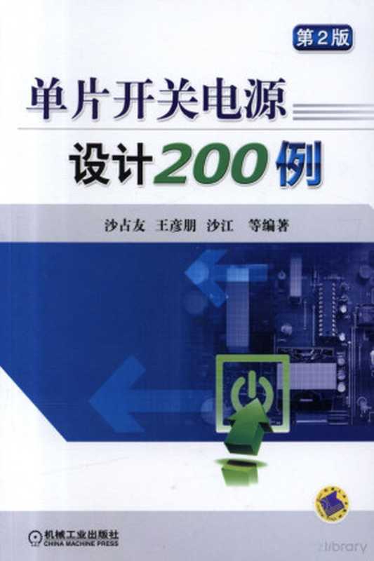 单片开关电源设计200例（第2版）.pdf（沙占友，王彦朋，沙江）（机械工业出版社 2013）