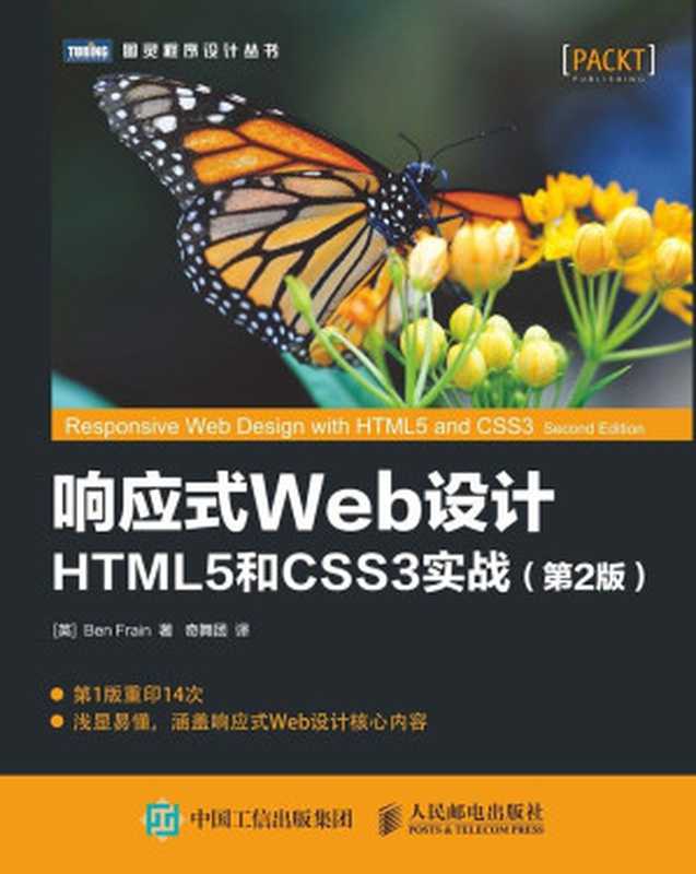 响应式Web设计：HTML5和CSS3实战（第2版）（[英] Ben Frain [[英] Ben Frain]）（人民邮电出版社 2017）