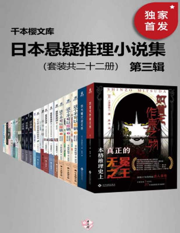 日本悬疑推理小说集（第三辑）（套装二十二册）【千本樱文库出品！豆瓣8.8！囊括日本本格推理大奖、梅菲斯特奖、江户川乱步奖等知名作家代表作！包括如首无作祟之物、如水魑沉没之物、西尾维新“忘却侦探”系列 等！】（岩木一麻 & 佐藤青南 & 深木章子 & 芦边拓 & 野崎惑 & 法条遥 & 柊彩夏花 & 似鸟鸡 & 三津田信三 & 一色小百合 & 友井羊 & 爱川晶）（2022）