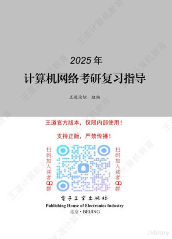 2025王道计算机网络（王道论坛）（2024）