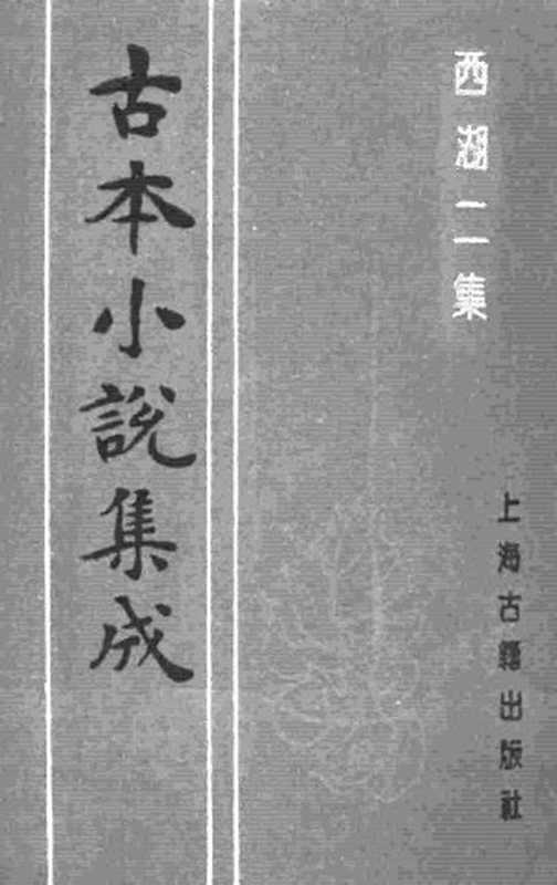 古本小说集成 1058 [明]周清原撰-西湖二集（云林聚锦堂刊）（中）（上海古籍出版社1994）（[明]周清原撰）（2016）