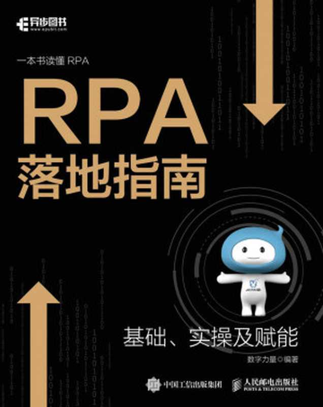 RPA落地指南：基础、实操及赋能（数字力量）（人民邮电出版社 2023）