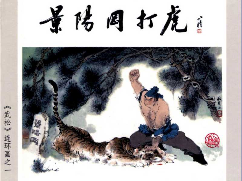 武松之01景阳冈打虎（阿秀 杨秋宝）（连环画出版社）