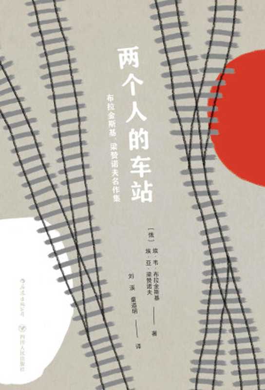 两个人的车站：布拉金斯基、梁赞诺夫名作集（俄罗斯“喜剧教父”名著初次引进出版，童道明经典译本，高晓松、史航大力推崇。）（埃·韦·布拉金斯基 & 埃·亚·梁赞诺夫）（成都：四川人民出版社 2019）