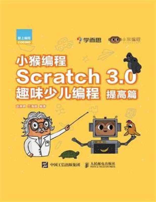 小猴编程：Scratch 3.0趣味少儿编程（提高篇）【文字版】（赵满明， 兰海越）（人民邮电出版社有限公司 2020）