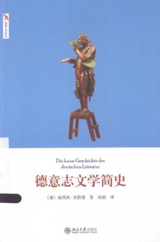 德意志文学简史（Heinz Schlaffer）（北京大学出版社 2013）