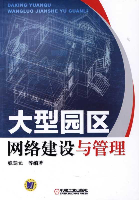 大型园区网络建设与管理.pdf（巍楚元）（机械工业出版社 2015）